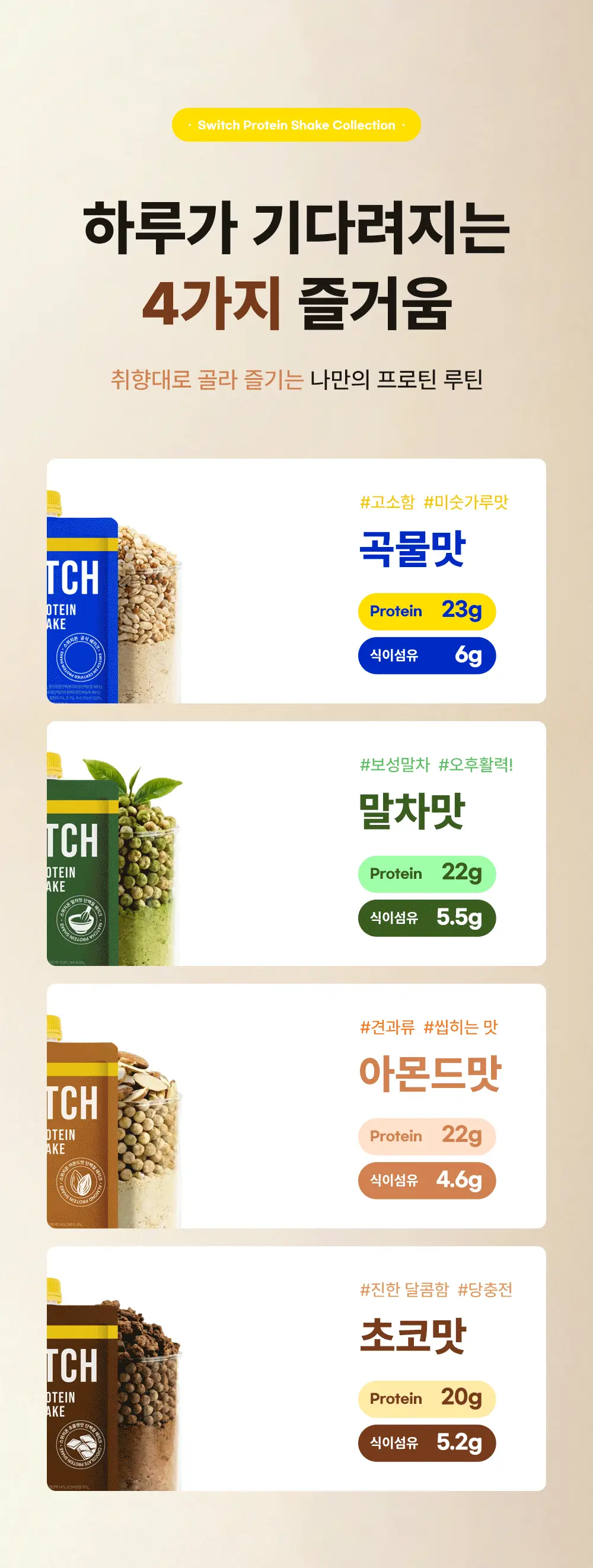 [나나PICK] 스위치온 프로틴 쉐이크 40g 4종 택1 상세페이지 10